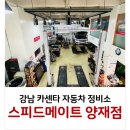 스피드메이트 양재점 이미지