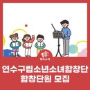 연수구립소년소녀합창단 이미지