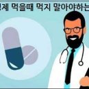 항생제 먹을 때 먹지 말아야 할 것들 입니다 이미지