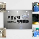 무릅날개정형외과의원 이미지
