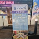 송도 물고기자리 | 안산 한대역 맛집 두툼한 숙성회 무한리필 횟집 물고기자리 방문 후기