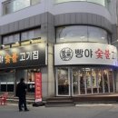 빵야숯불고기집 이미지