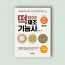떡제조기능사 실기과정 이미지