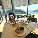 오스테리아사르데냐 | 거제 벨버디어 조식뷔페 3층 오스테리아사르데냐 전메뉴 20층 비교내돈내산 후기