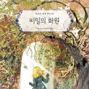비밀의화원 이미지
