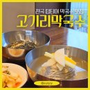 맑고고운숲 - 정선군 의림로 118 | [용인] 고기리막국수, 빈대떡 시절부터 다니는 n년차 단골의 전메뉴 후기 (웨이팅팁, 주문팁, 수육, 잔술)