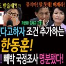 박찬대가 한동훈의 채해병 특검안 수용 가능하다고 하자 특검에 민주당 제보공작 추가하는 쫄보 한동훈! / 방통위 이진숙, 김태규 태도! 이미지