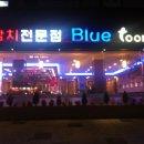 블루투나참치