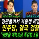 언론에는 나오지 않은 민주당 검찰청 폐지 회의 이미지