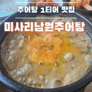 미사리 남원추어탕 본점 | [하남] 추어탕 1티어 인생 맛집 /또가고 싶은 집 ●미사리남원추어탕●