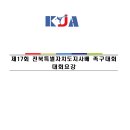 제17회 전북특별자치도지사배 족구대회 대회요강 이미지