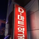 D마트약국 이미지