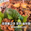 송우로 | 경기도 포천 허브아일랜드 근처 맛집 강경불고기 포천송우점 가족 모임 장소 추천