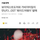 보이넥스트도어와 가비지타임이 만난다…OST '페이드어웨이' 발매 이미지