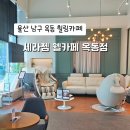 세라젬 울산옥동점 이미지