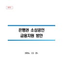 은행권은 지속가능한 맞춤형 소상공인 금융지원 방안을 마련하였습니다 이미지