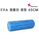 트라택 EVA 폼롤러 원형 45CM-코어 마사지 근육 회복 이미지