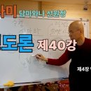 청정도론 40강 제4장 땅의 까시나 6. 58번 - 75번 본삼매인식과정 [동영상] 이미지