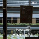샤브74