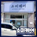 소미케어 이미지