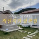인곡마을회관 | 창원 근교 청도 독채 숙소 추천 | 애견동반·아기랑 가능한 적선지가 성곡점 솔직후기