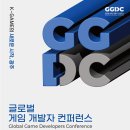 [2024GGDC] K-GAME의 새로운 시작 ‘2024 글로벌 게임 개발자 컨퍼런스’ 참가자 모집!(~10.9) 이미지