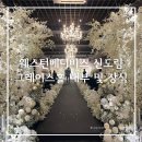 장식당 | 웨스턴베니비스 신도림 그레이스홀 내부·장식 후기 | 견적 공유