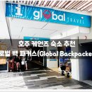 글로벌세탁 | 호주 케언즈 숙소 추천 :: 글로벌 백 패커스 / 호텔...예약, 라군, 위치, 가성비, 청결, 후기, 필수, 솔직