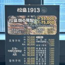 1913 | 부산송도맛집추천 치즈폭탄조개구이맛집 송도1913리얼후기