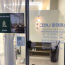 그리니필라테스