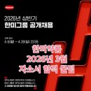 (주)우리약품 | [공지] 한미약품 공채 대비 | 비전공자(식품영양학과) 서류 합격 | 2026년 최근 합격 자소서 | 서류...