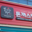 돈까스짱 역동점