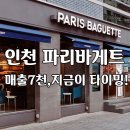 인천 파리바게뜨 창업, 월매출 7천? 지금이 타이밍이에요!