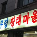 진부령황태마을 이미지