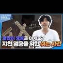 아시오 | 임영웅 합숙다이어트 ep.4 윷잡이 영웅을 아시오..콘서트 후기