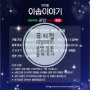 뮤지컬 이솝이야기 후원 중계 후기 가장 낮은 목소리로 속삭여온 진심이 담긴 이야기