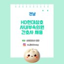 HD현대삼호 부속의원 | [산업간호사 보건관리자 채용] HD현대삼호 사내부속의원 전남 간호사 채용