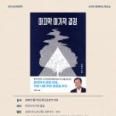 국회 풀무원 | 원혜영 前의원의 "마지막 이기적 결정" 세미나 주제 소개및 소회!
