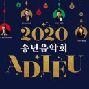 송년음악회 <Adieu 2020> 이미지