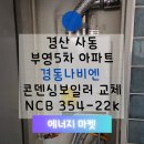 경산 하양비소-07 | 준비하세요! 경동보일러 NCB354-22K 설치 전문점의 추천 이유, 경산 사동 보일러설치, 사동부영5차 보일러