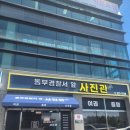 대구동부경찰서 | (대구동구사진관)-동부경찰서앞사진관