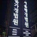 서울가정행정법원출장소