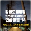 덕산국민여가캠핑장 | 강화도 덕산국민여가캠핑장 인삼마을14 후기 (명당, 맛집 내가차돌박이짬뽕)
