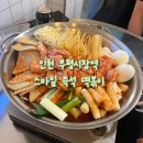 [인천 부평시장역] 보글보글 끓여먹는 제일 맛있는 인천즉석떡볶이맛집 ‘스마일즉석떡볶이’ 후기