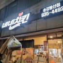 네네치킨(송강 봉산점)