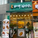꽈백최선생양주덕계점 | [맛집추천] 꽈백최선생_양주덕계점 /덕계역 맛집