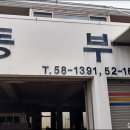 동부자동차정비공업사 이미지