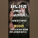 사도신경 고백인가, 교리인가? [제10강] 1. 그리스도의 음부 하강에 관한 교부들의 해석(1) 이미지