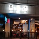 우스비어 | 서산 호수 공원 데이트하기 좋은 술집 현지인 추천 안주 맛있는 곳 우스 비어 호프집