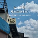 G2-2 | G2. 경주 숙소 놀러와락 게스트하우스 내돈내산 후기 -1박2일 경주여행 첫번째 날